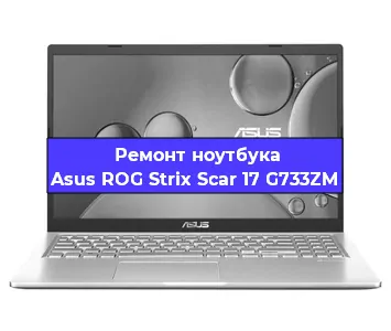 Ремонт ноутбуков Asus ROG Strix Scar 17 G733ZM в Красноярске
